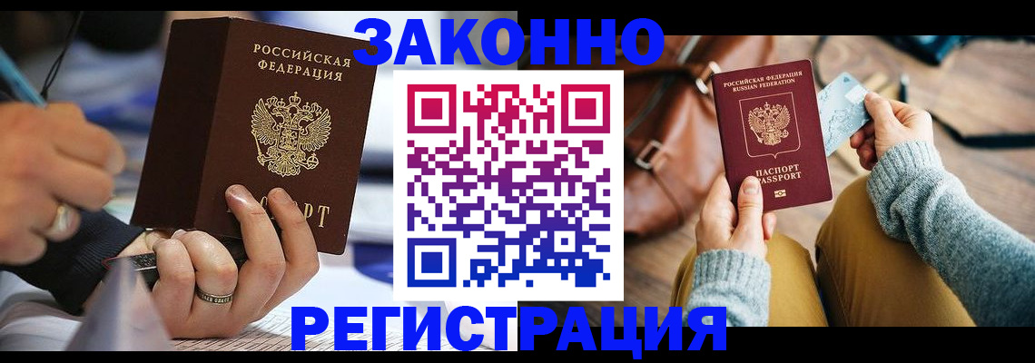 прописка иностранных граждан в Канаше