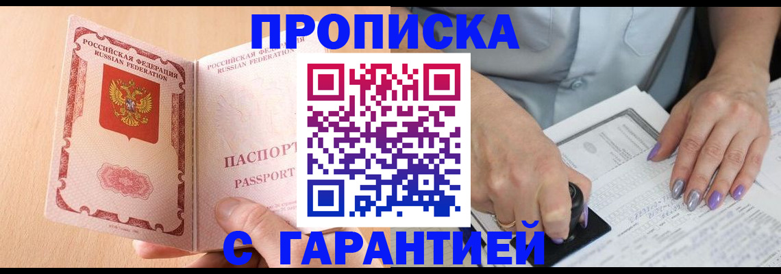 прописка 2025 в Канаше