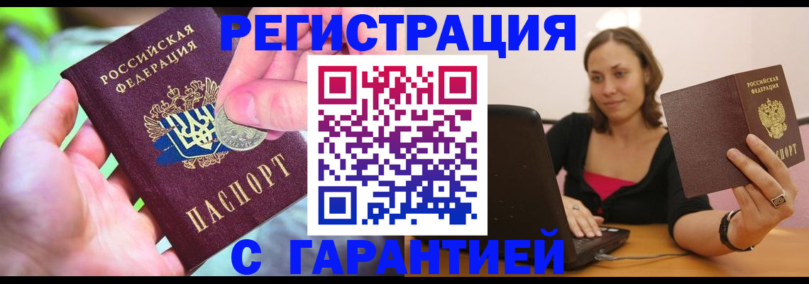 прописка для работы в Канаше